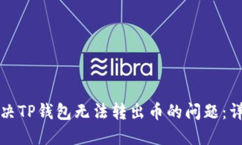 如何解决TP钱包无法转出币的问题：详尽指南