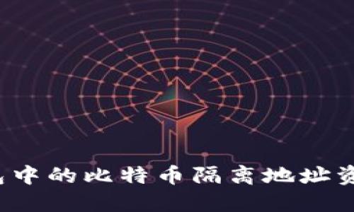 如何将TP钱包中的比特币隔离地址资金安全转出？