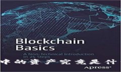 TP钱包中的资产究竟是什么