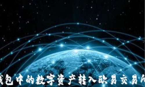 
如何将TP钱包中的数字资产转入欧易交易所：详细指南