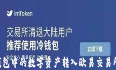 如何将TP钱包中的数字资产