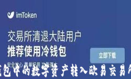 
如何将TP钱包中的数字资产转入欧易交易所：详细指南
