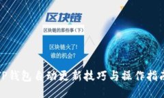 TP钱包自动更新技巧与操作