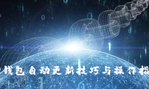 TP钱包自动更新技巧与操作指南