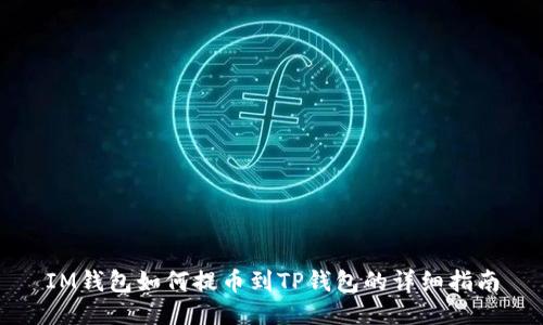 IM钱包如何提币到TP钱包的详细指南