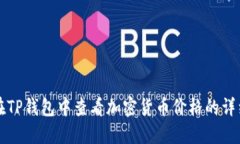 如何在TP钱包中查看加密货