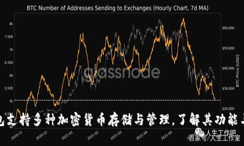 TP钱包支持多种加密货币存储与管理，了解其功能与优势