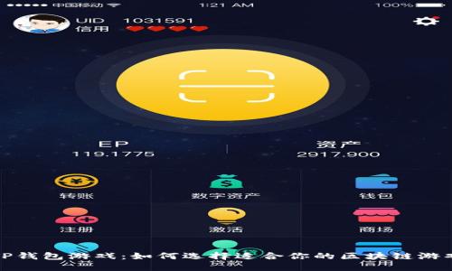 TP钱包游戏：如何选择适合你的区块链游戏