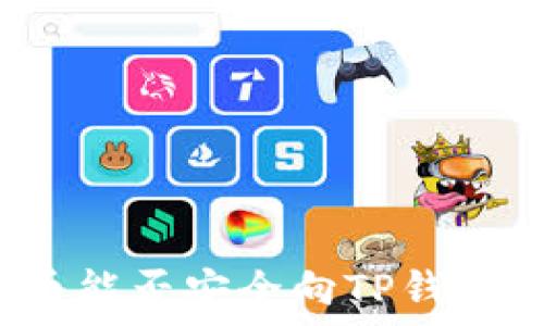   
人民币能否安全向TP钱包充值？