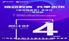 TP钱包安全吗？平台安全性