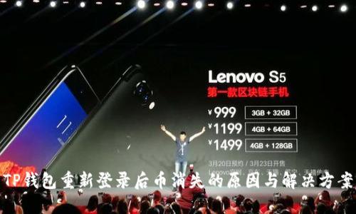 TP钱包重新登录后币消失的原因与解决方案