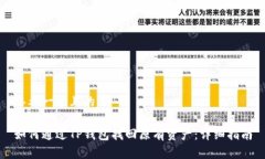 思考一个且的如何通过T