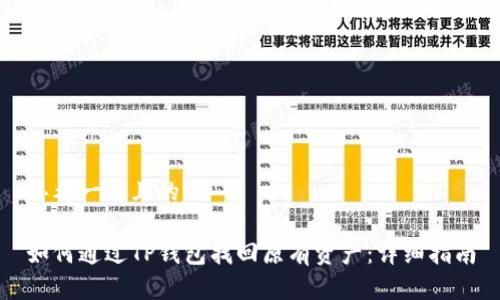 思考一个且的

如何通过TP钱包找回原有资产：详细指南