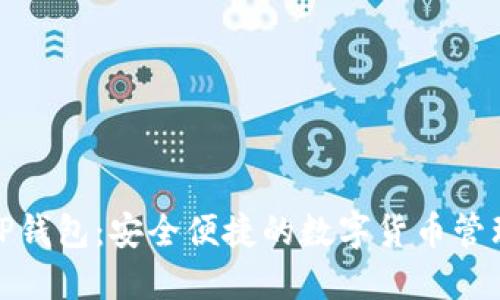 链服TP钱包：安全便捷的数字货币管理工具