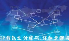 如何找回TP钱包支付密码：