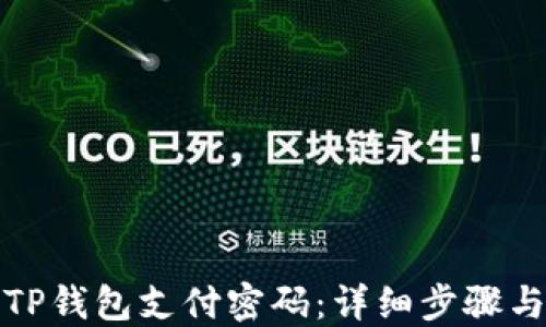 
如何找回TP钱包支付密码：详细步骤与解决方案
