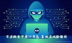 百度搜索下载TP钱包：真相