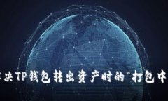 怎样解决TP钱包转出资产时