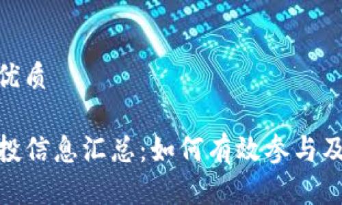 思考且的优质

TP钱包空投信息汇总：如何有效参与及获取空投