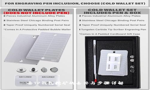 去TP钱包挖矿的条件与步骤详解