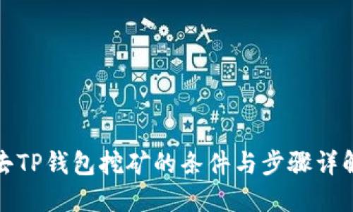 去TP钱包挖矿的条件与步骤详解