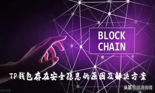 TP钱包存在安全隐患的原因及解决方案