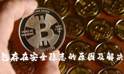 TP钱包存在安全隐患的原因及解决方案