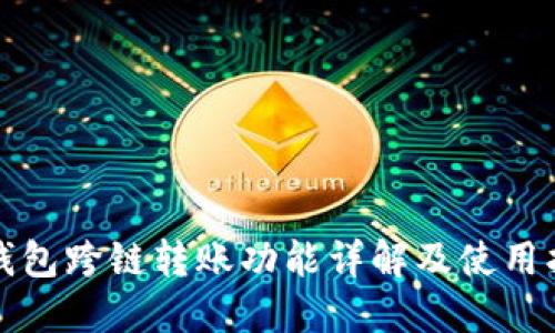 TP钱包跨链转账功能详解及使用指南