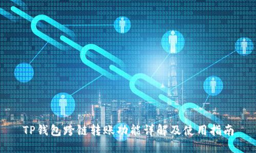 TP钱包跨链转账功能详解及使用指南