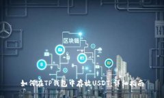 如何在TP钱包中存放USDT：