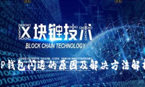 TP钱包闪退的原因及解决方法解析