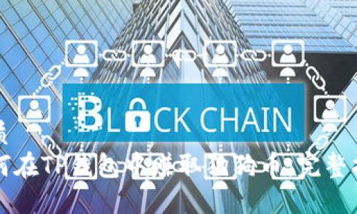 优质
如何在TP钱包中赚取狗狗币：完整指南