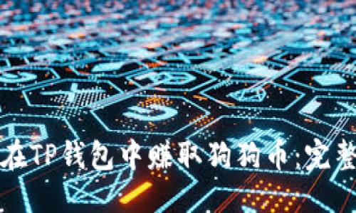 优质
如何在TP钱包中赚取狗狗币：完整指南