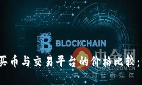 优质  
TP钱包买币与交易平台的价格比较：贵多少？