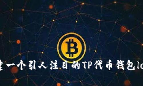 如何创建一个引人注目的TP代币钱包logo设计？