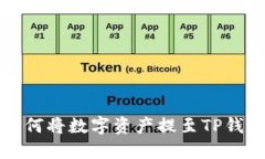 欧意交易所如何将数字资