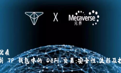 思考的优质
深入解析 TP 钱包中的 DeFi 交易：安全性、流程及投资策略
