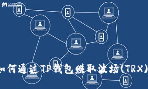 如何通过TP钱包赚取波场(TRX)？