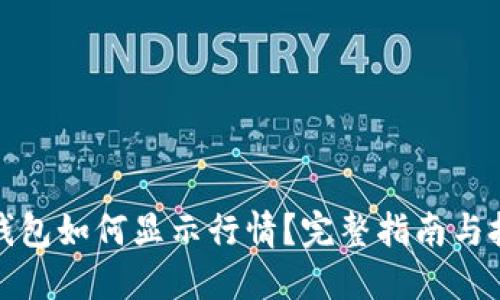 TP钱包如何显示行情？完整指南与技巧