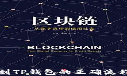 
提币到TP钱包的正确流程详解