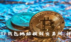 如何将TP钱包地址提到交易