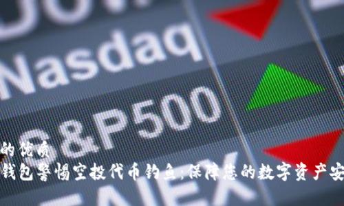 且的优质  
TP钱包警惕空投代币钓鱼：保障您的数字资产安全