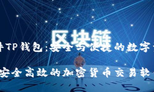 货币交易软件TP钱包：安全与便捷的数字资产管理平台

TP钱包：探索安全高效的加密货币交易软件