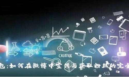 《TP钱包：如何在微博中宣传与获取粉丝的完全指南》