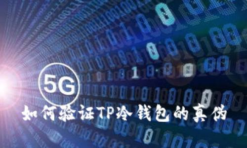如何验证TP冷钱包的真伪