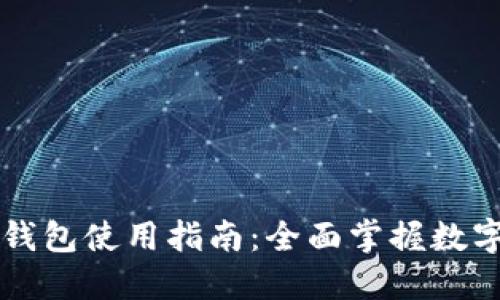 电脑版TP钱包使用指南：全面掌握数字资产管理