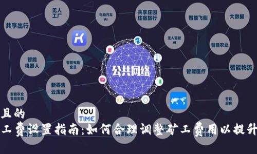 思考一个且的   
TP钱包矿工费设置指南：如何合理调整矿工费用以提升交易效率