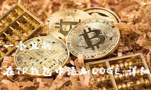 思考一个且的

如何在TP钱包中添加DOGE：详细指南