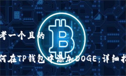 思考一个且的

如何在TP钱包中添加DOGE：详细指南