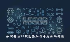 如何解决TP钱包添加代币失